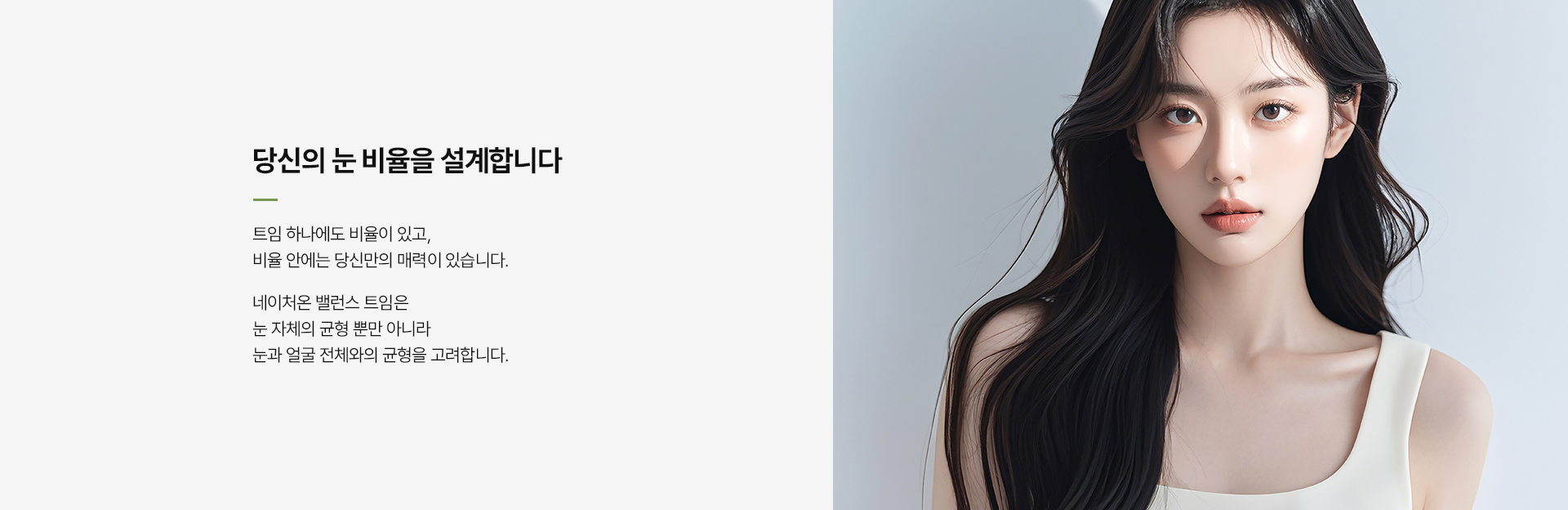 밸런스 트임 상세03