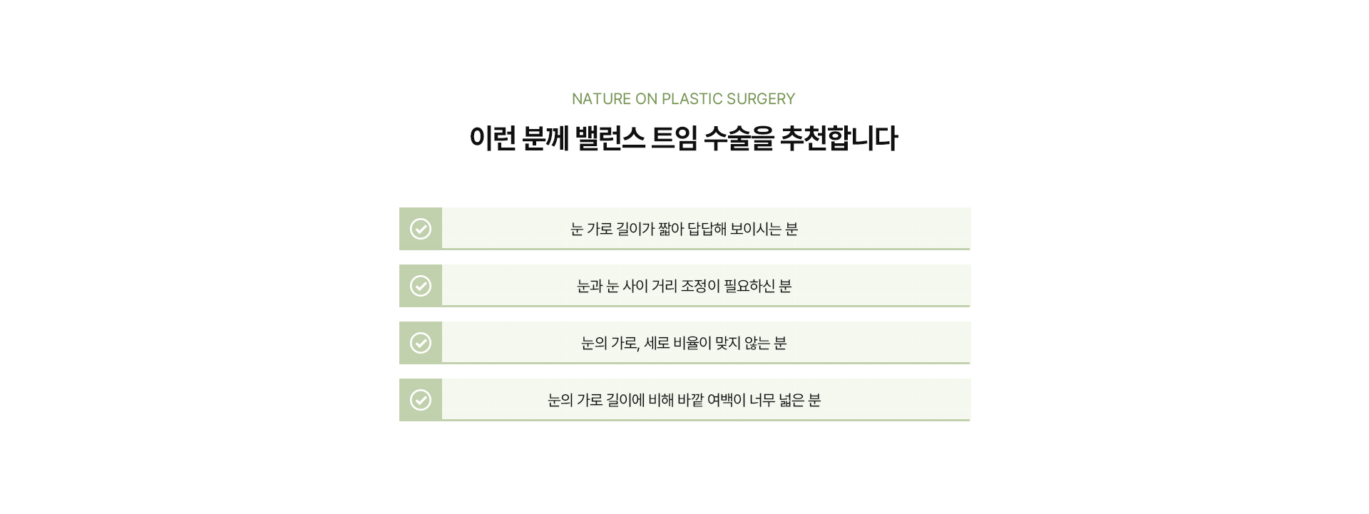 밸런스 트임 상세06