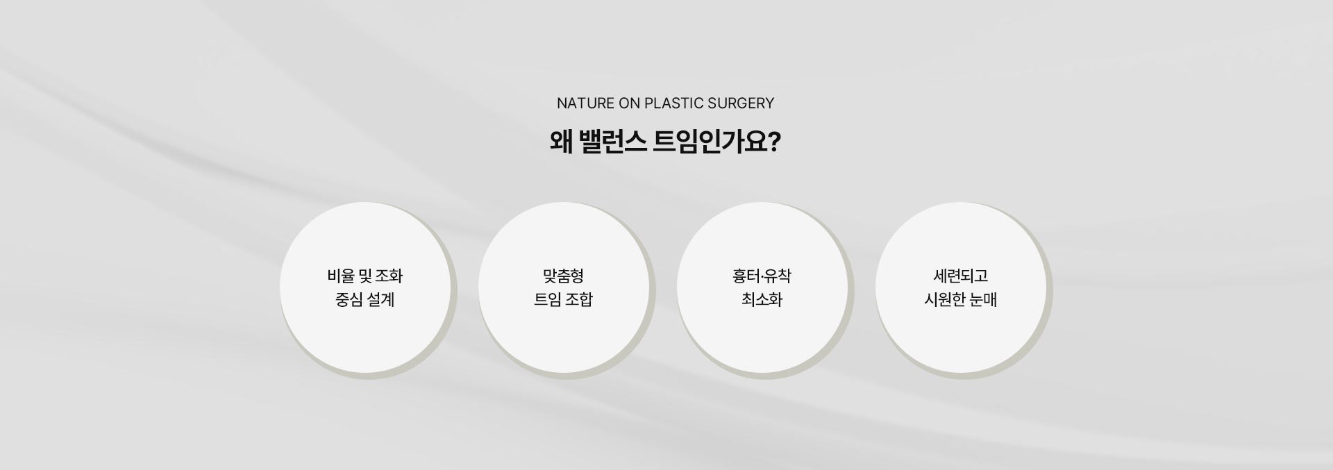 밸런스 트임 상세07