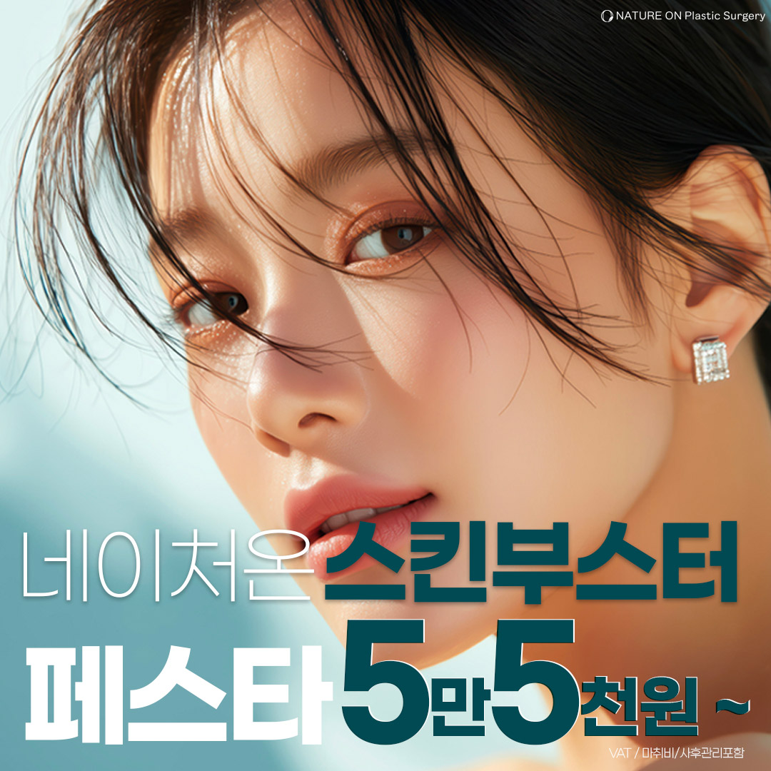 스킨부스터 페스타