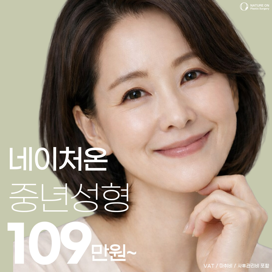 네이처온 중년성형