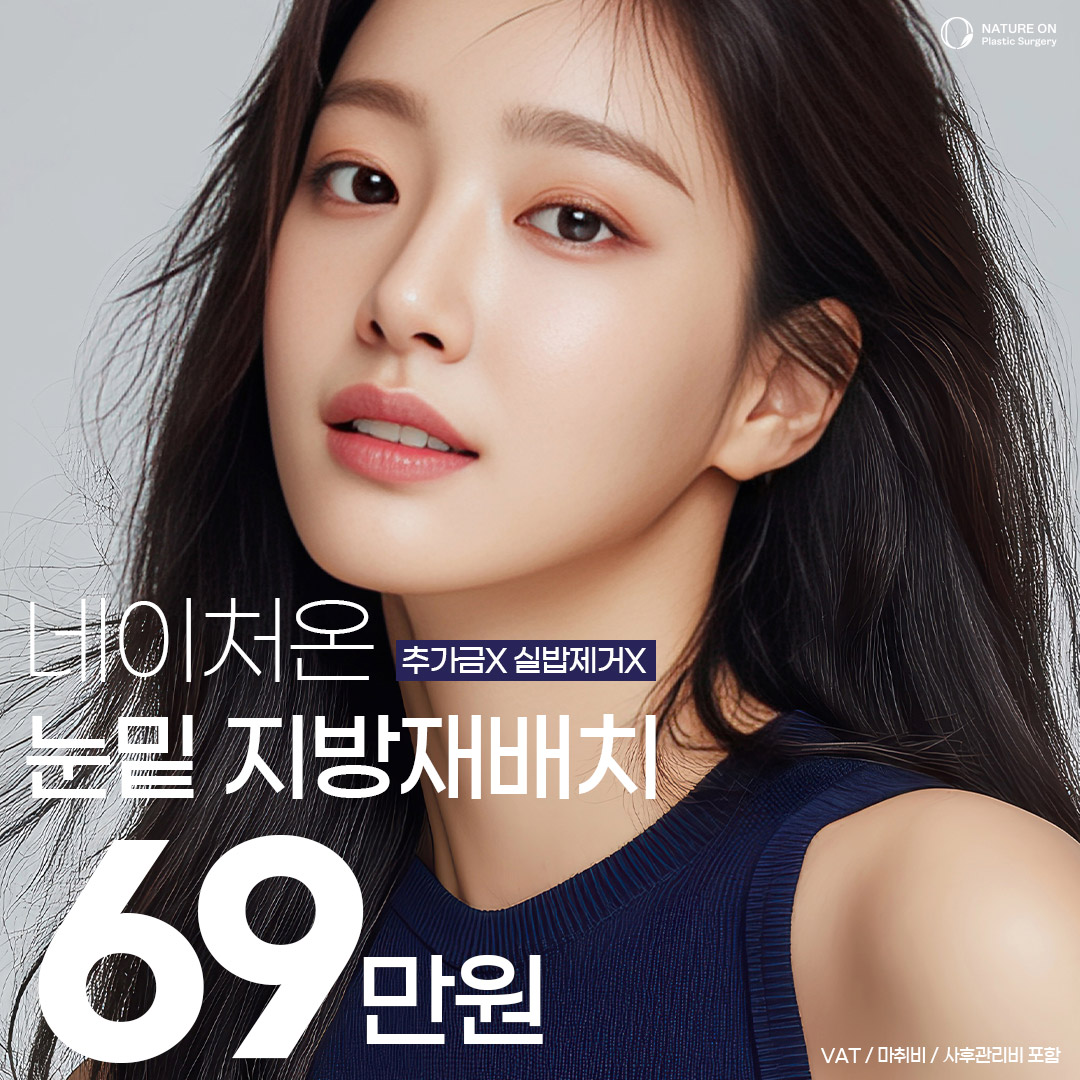 눈밑지방재배치