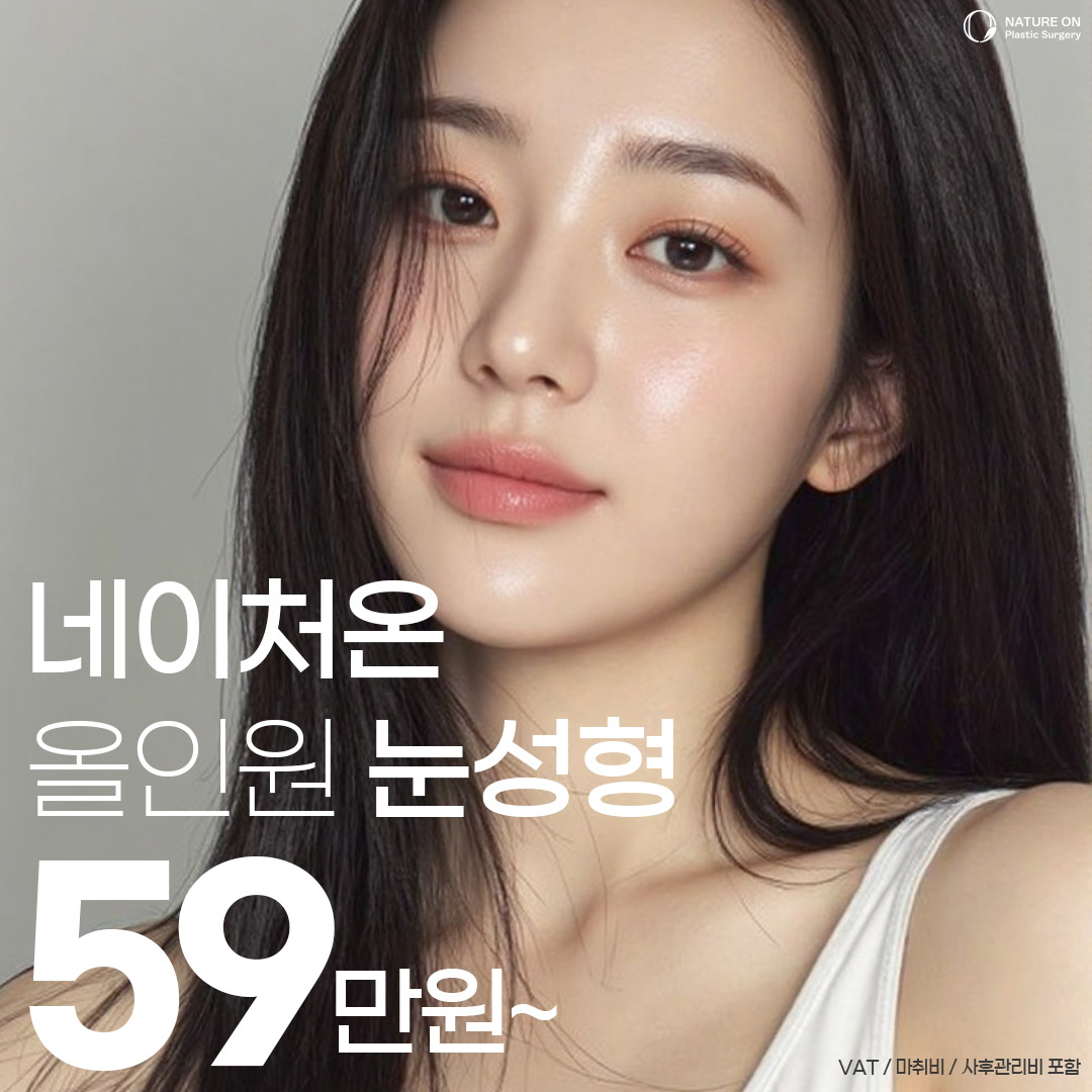 올인원눈성형