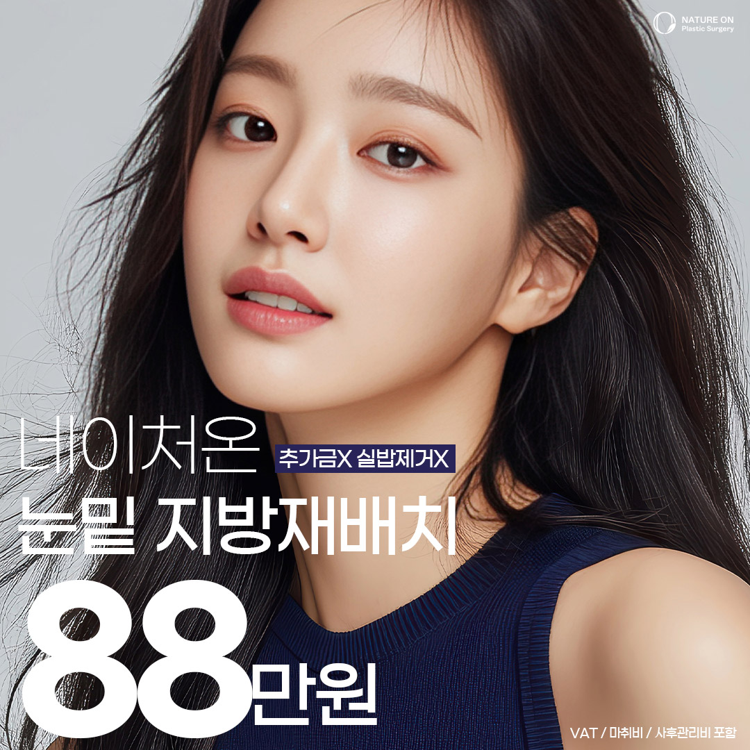 눈밑지방재배치